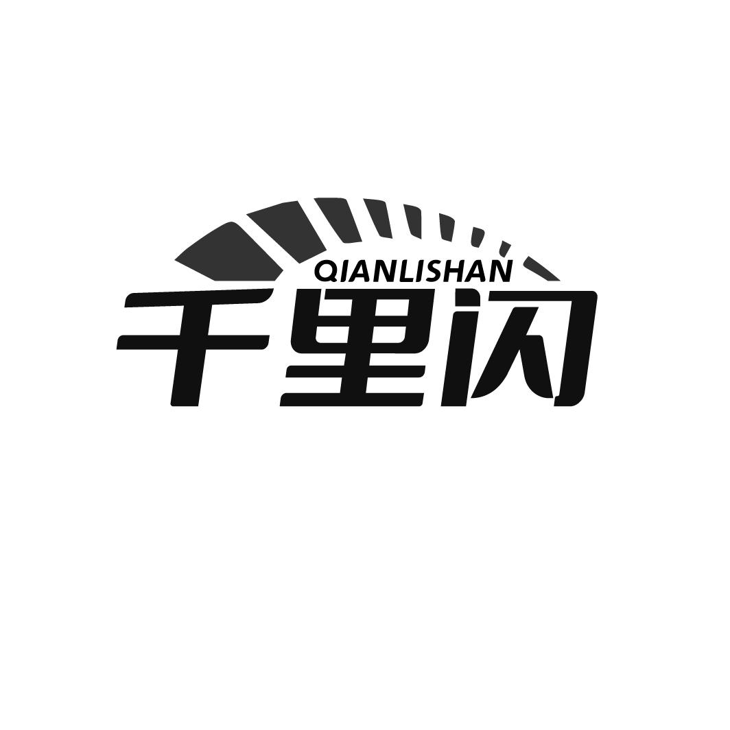 千里闪
QIANLISHAN