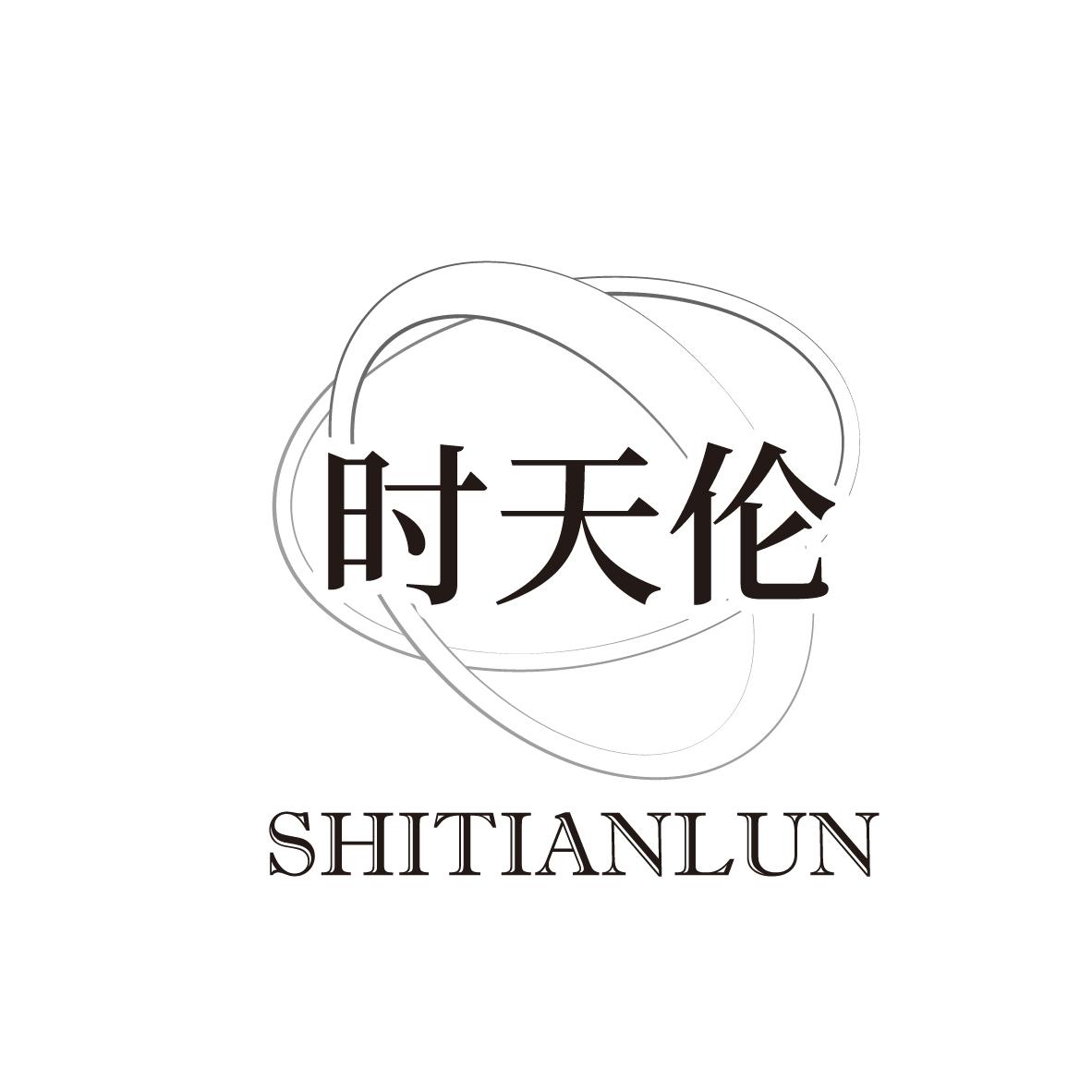 时天伦SHITIANLUN