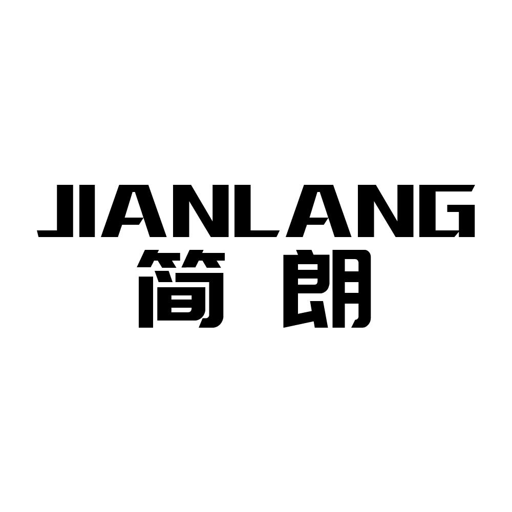 简朗