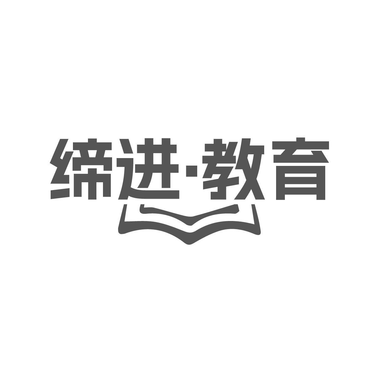 缔进·教育