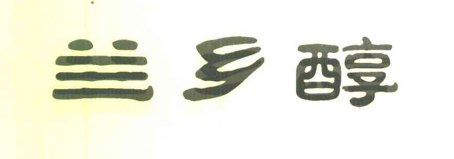 兰乡醇