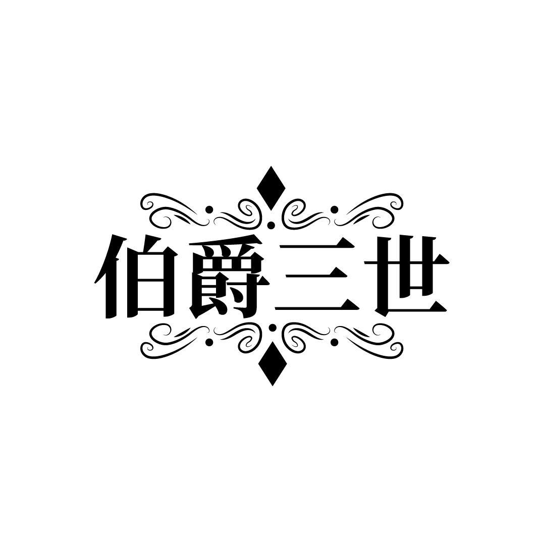 伯爵三世