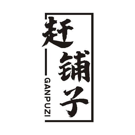 赶铺子