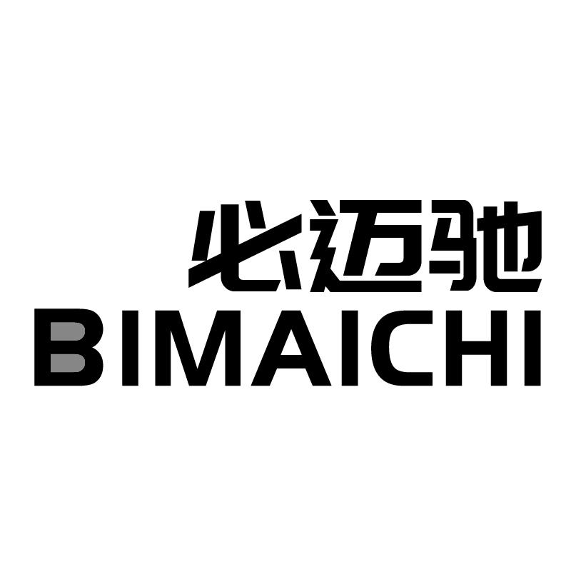 必迈驰