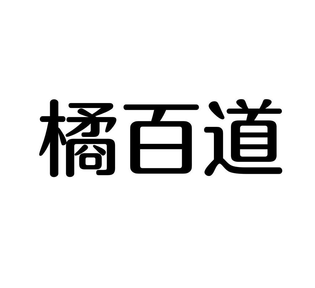 橘百道
