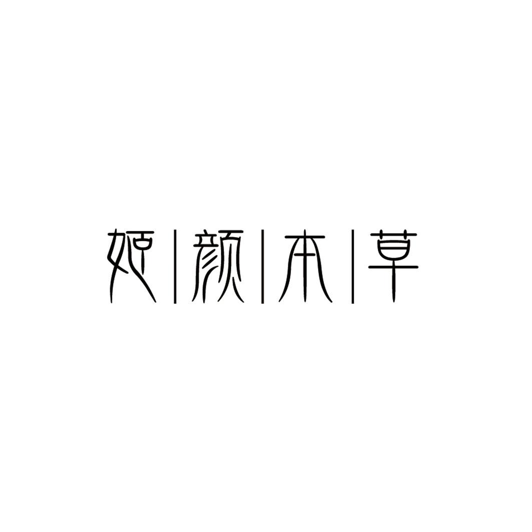姬颜本草
