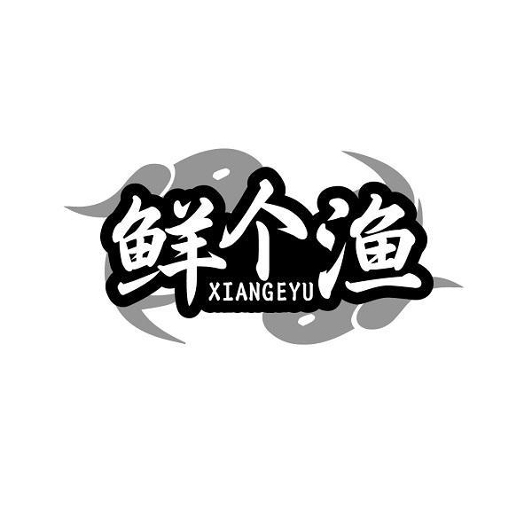 鲜个渔