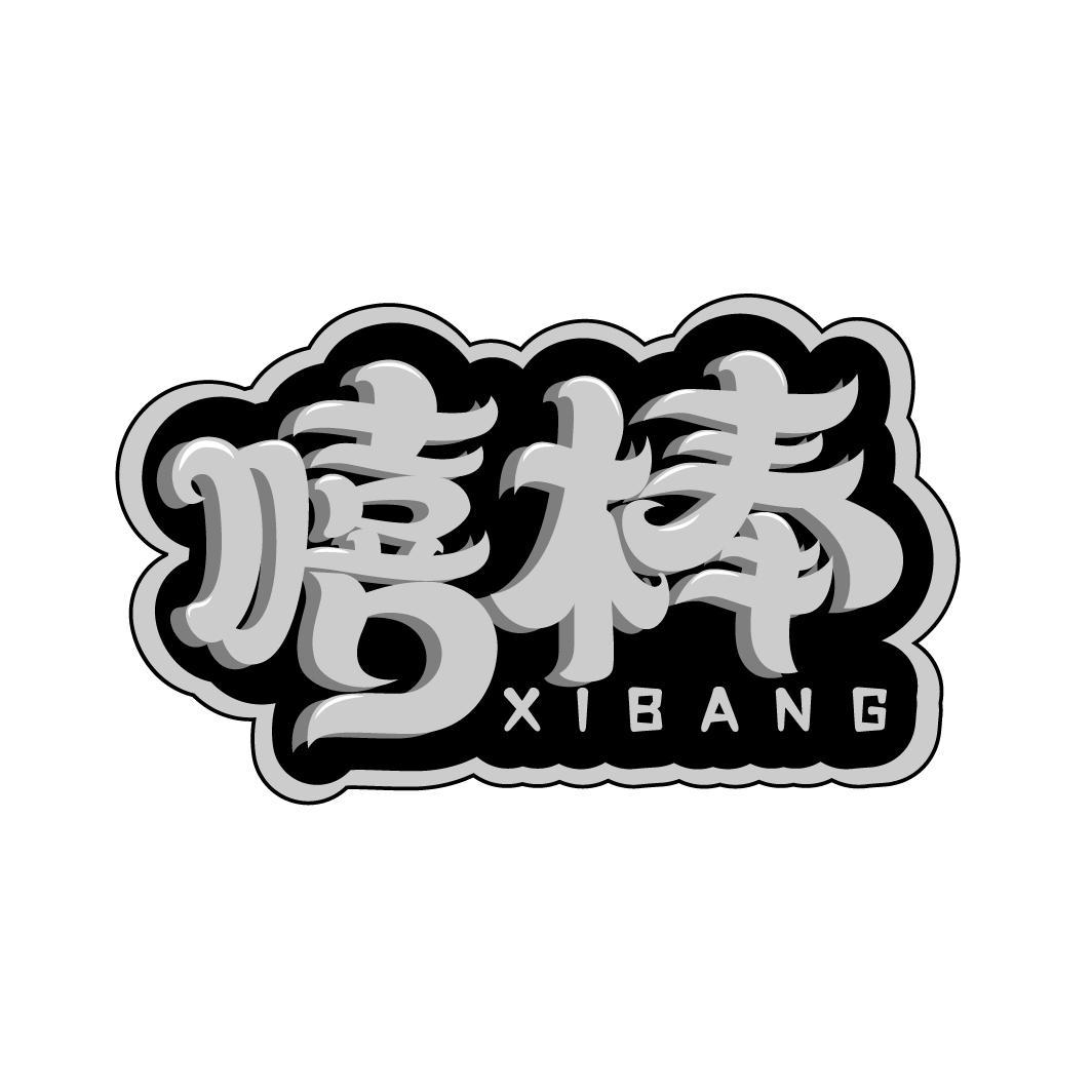 嘻棒