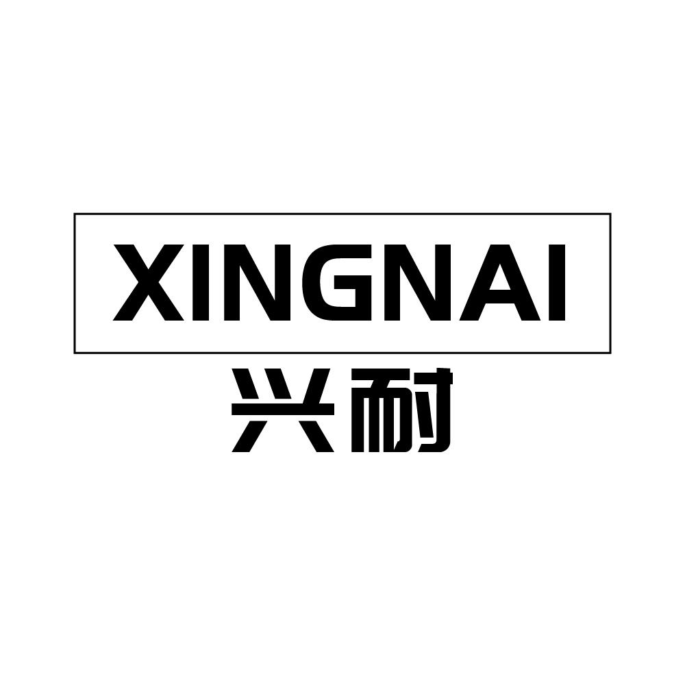 兴耐