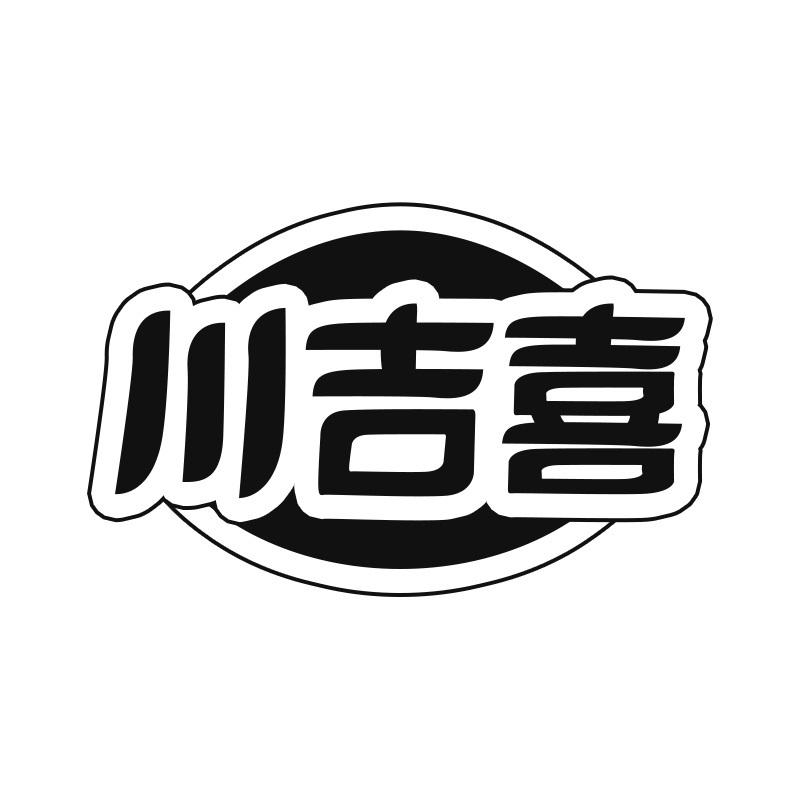 川吉喜