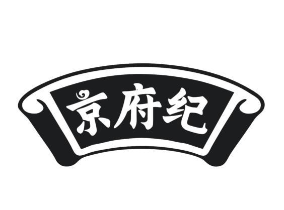 京府纪