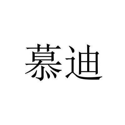 慕迪