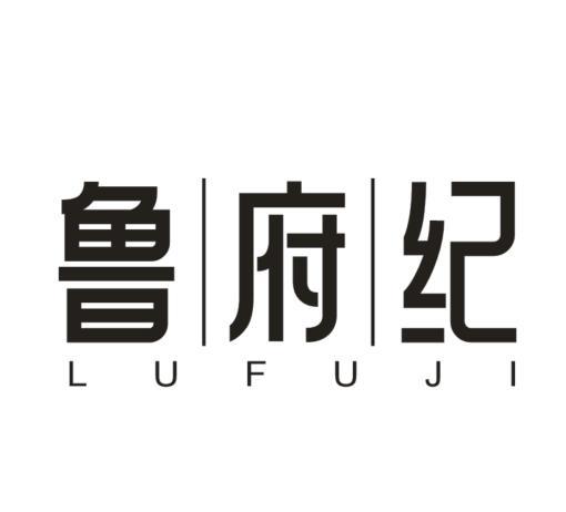 鲁|府|纪