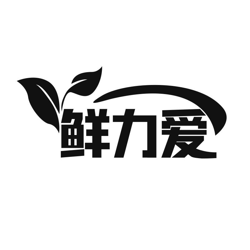 鲜力爱