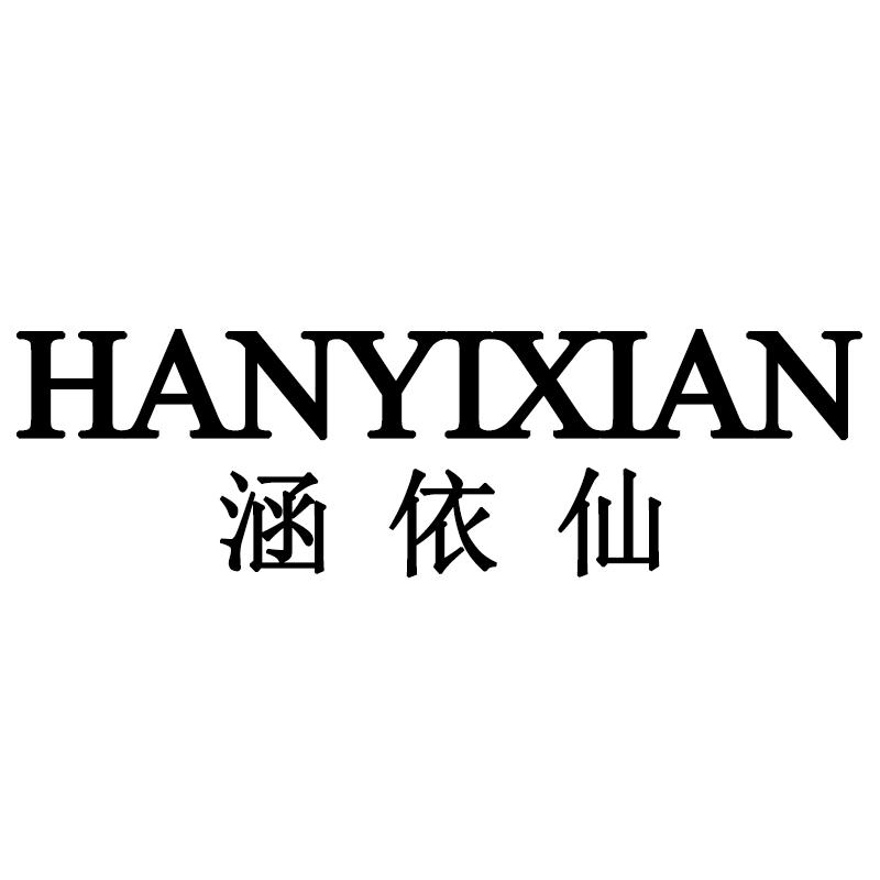 涵依仙
