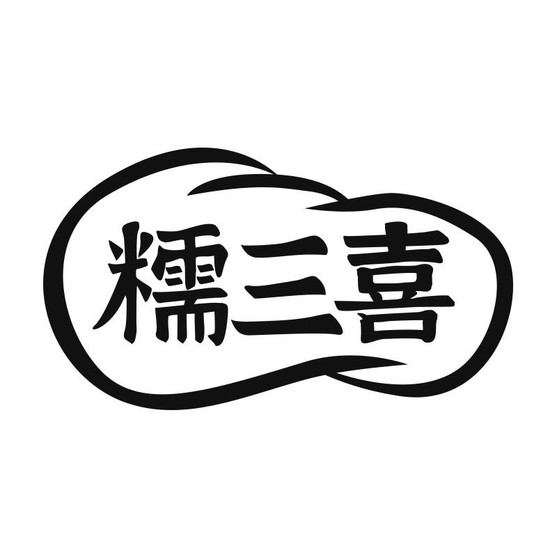 糯三喜