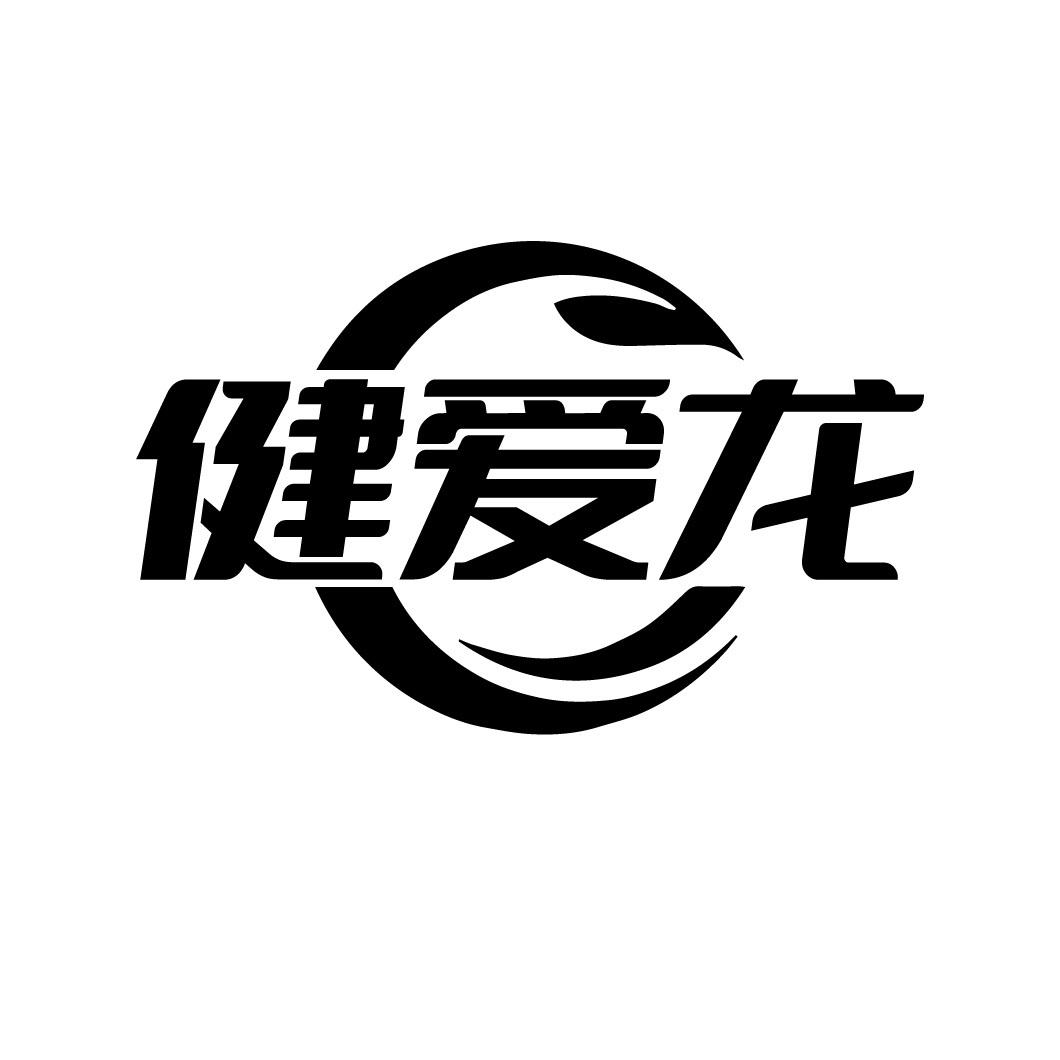 健爱龙