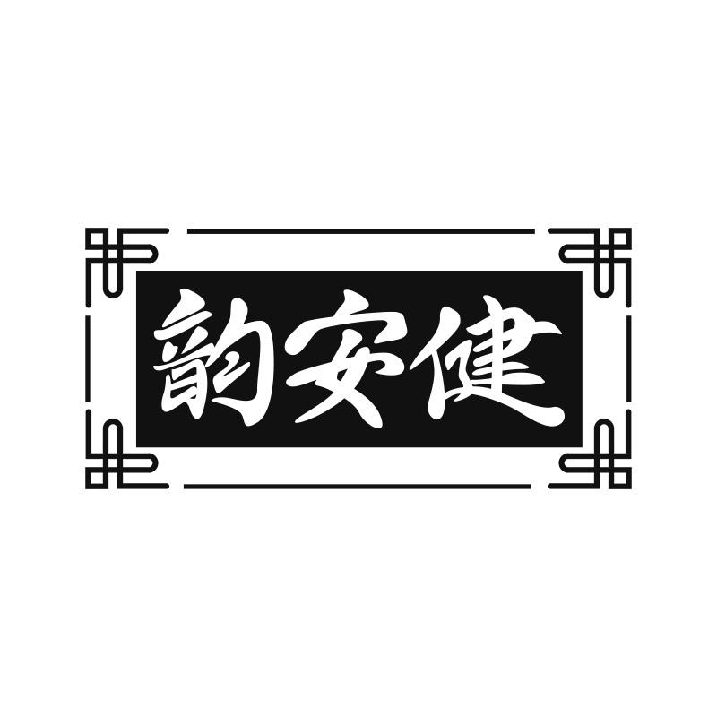 韵安健