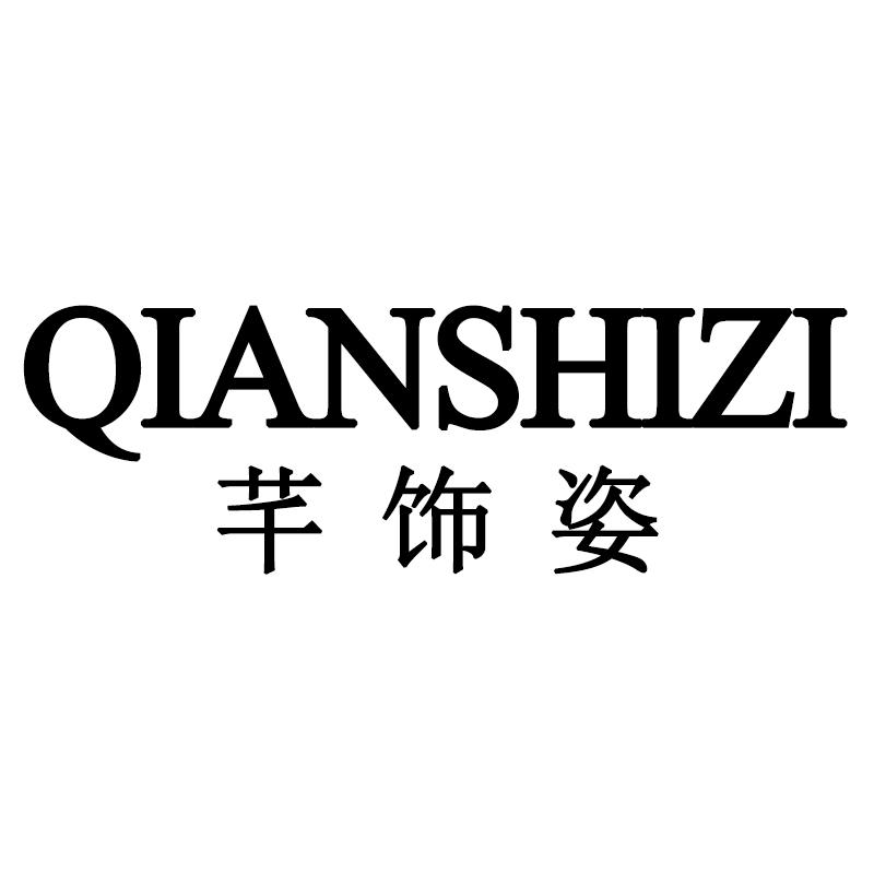 芊饰姿