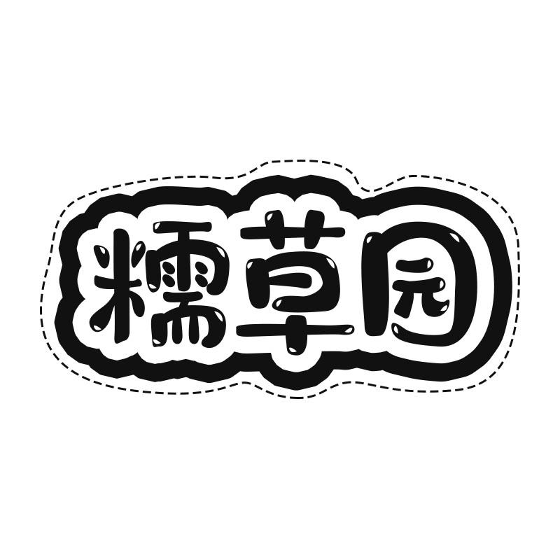 糯草园