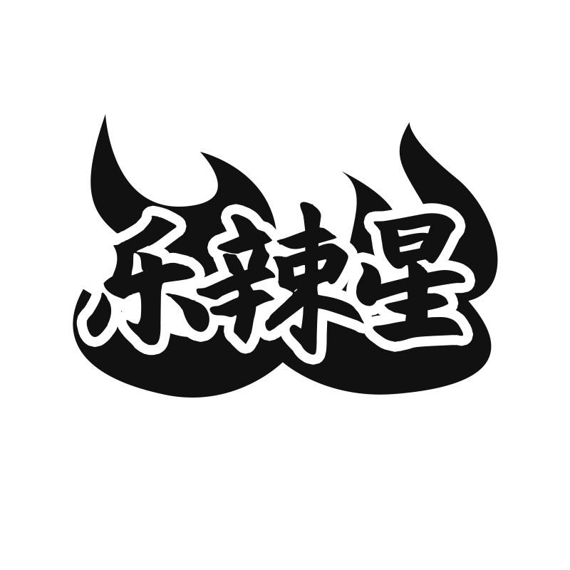 乐辣星