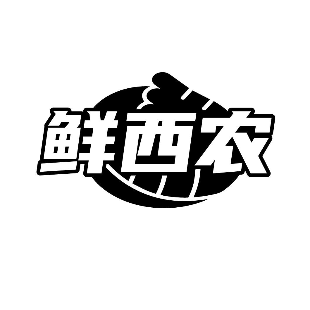 鲜西农