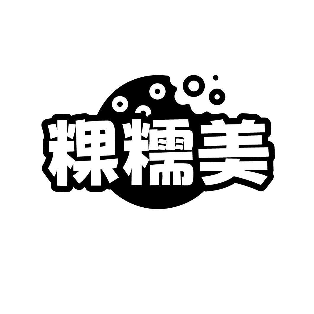 粿糯美