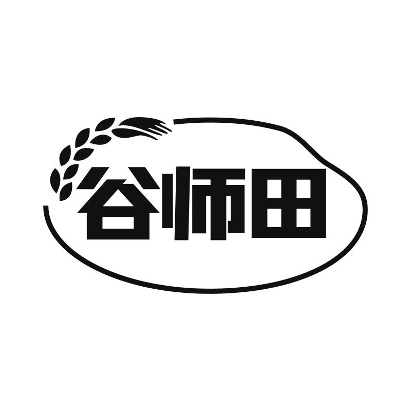 谷师田