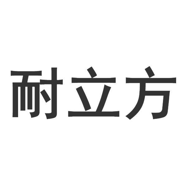 耐立方