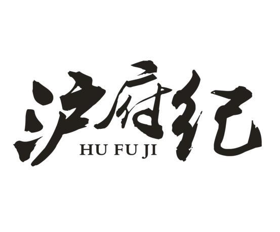 沪府纪