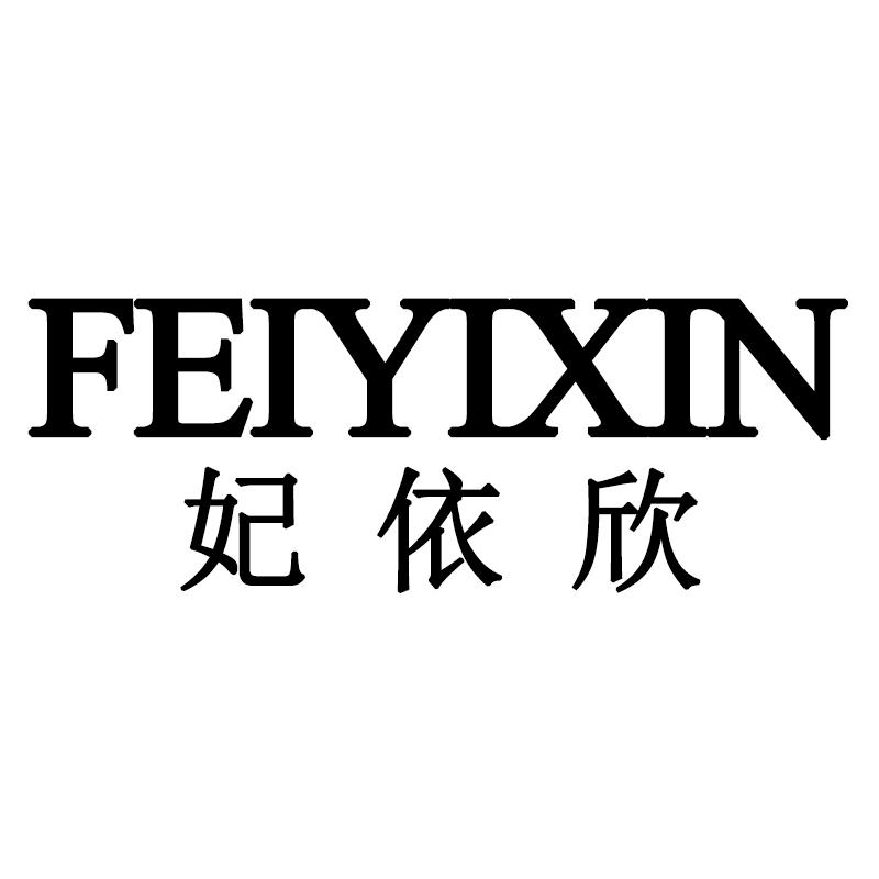 妃依欣