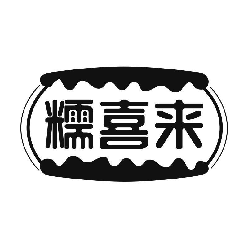 糯喜来