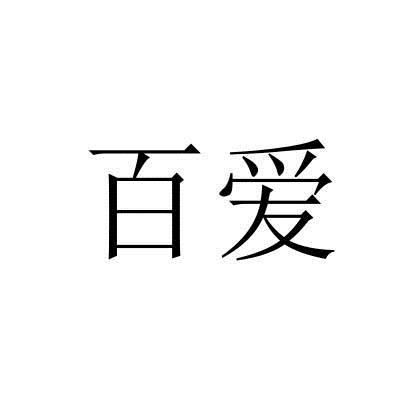 百爱