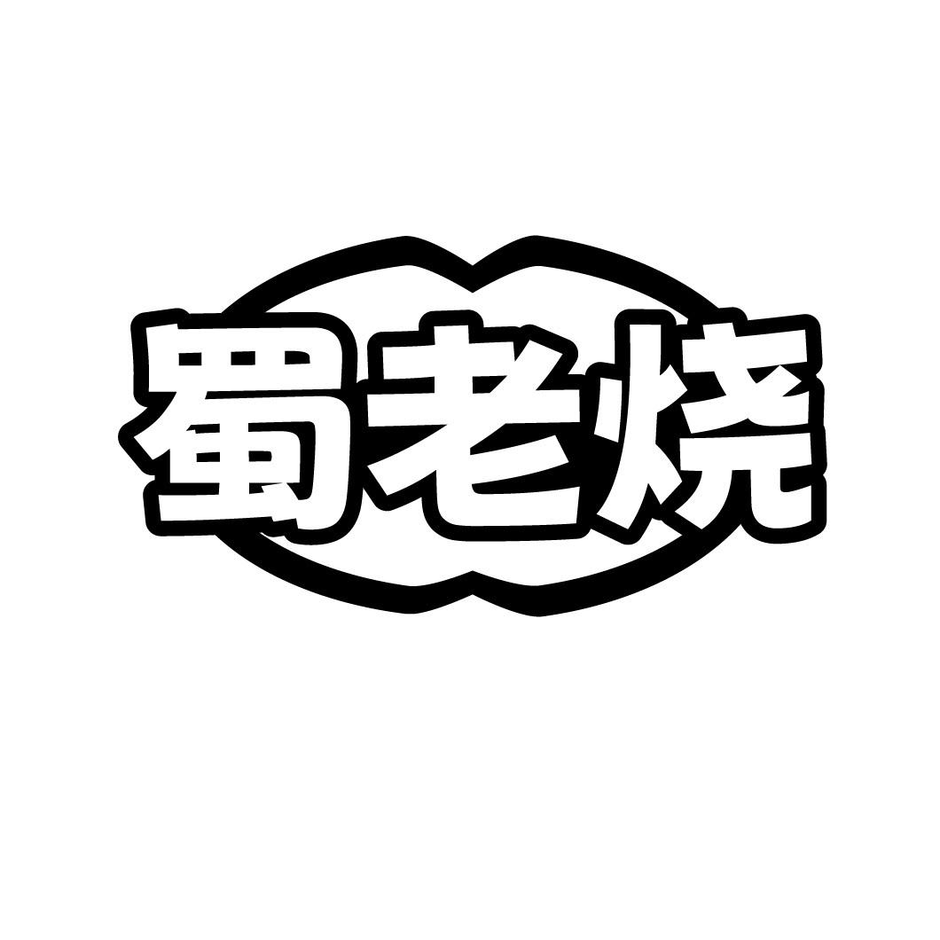 蜀老烧