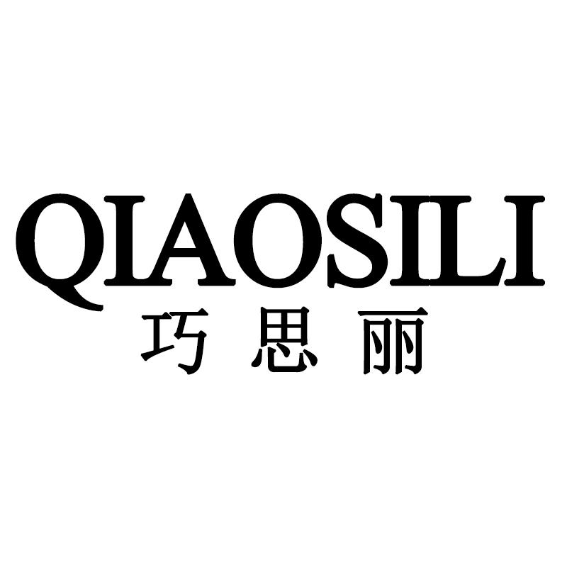 巧思丽