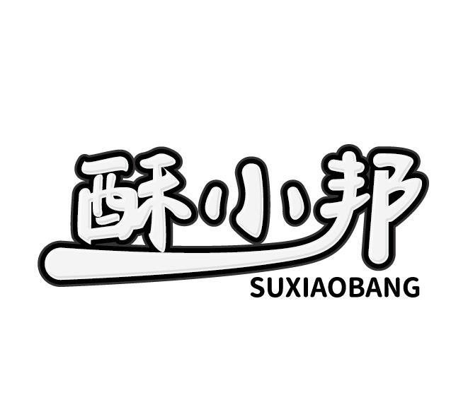 酥小邦