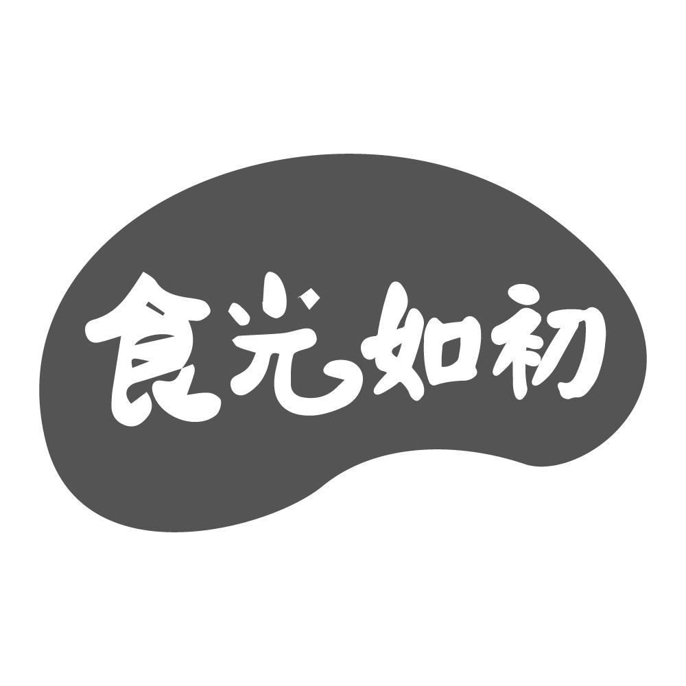 食光如初