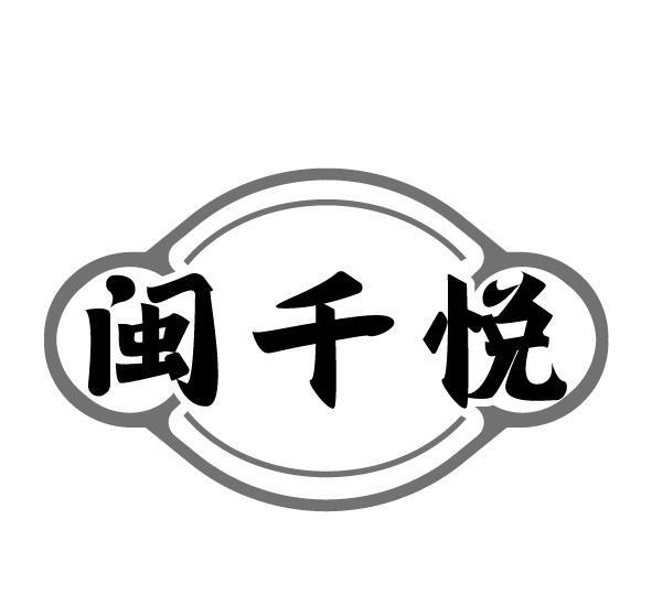 闽千悦