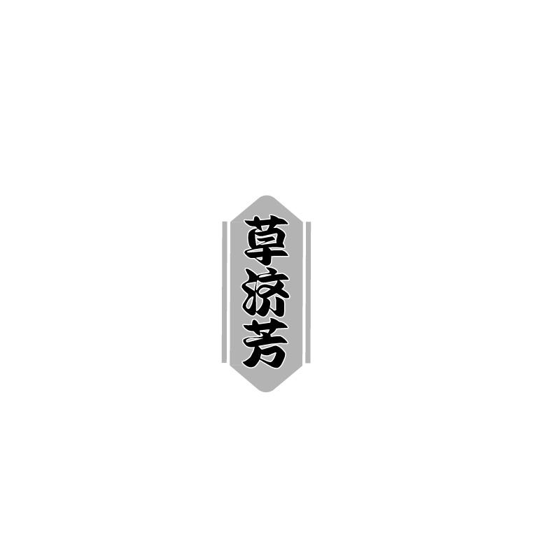 草济芳