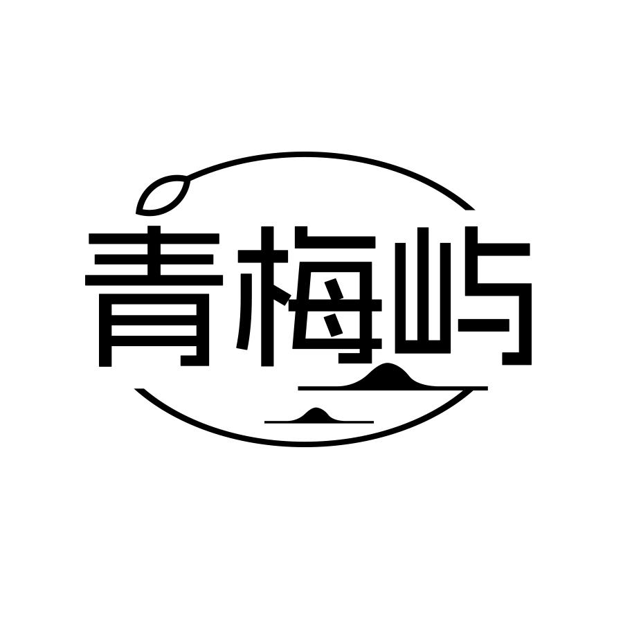 青梅屿