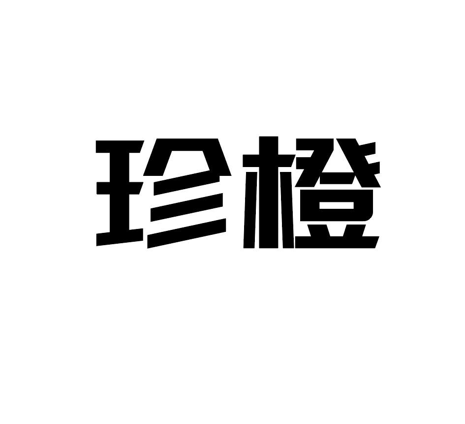 珍橙