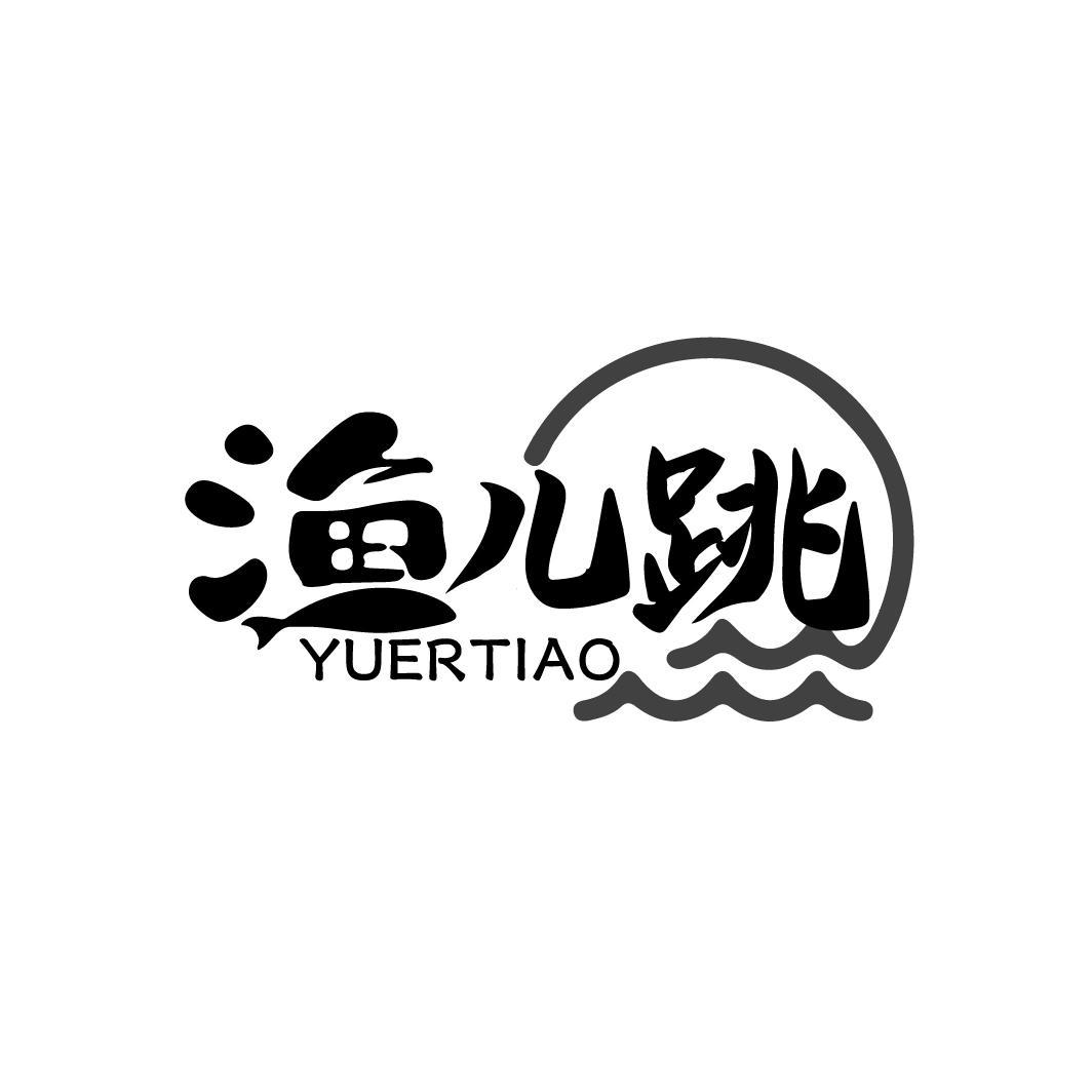 渔儿跳