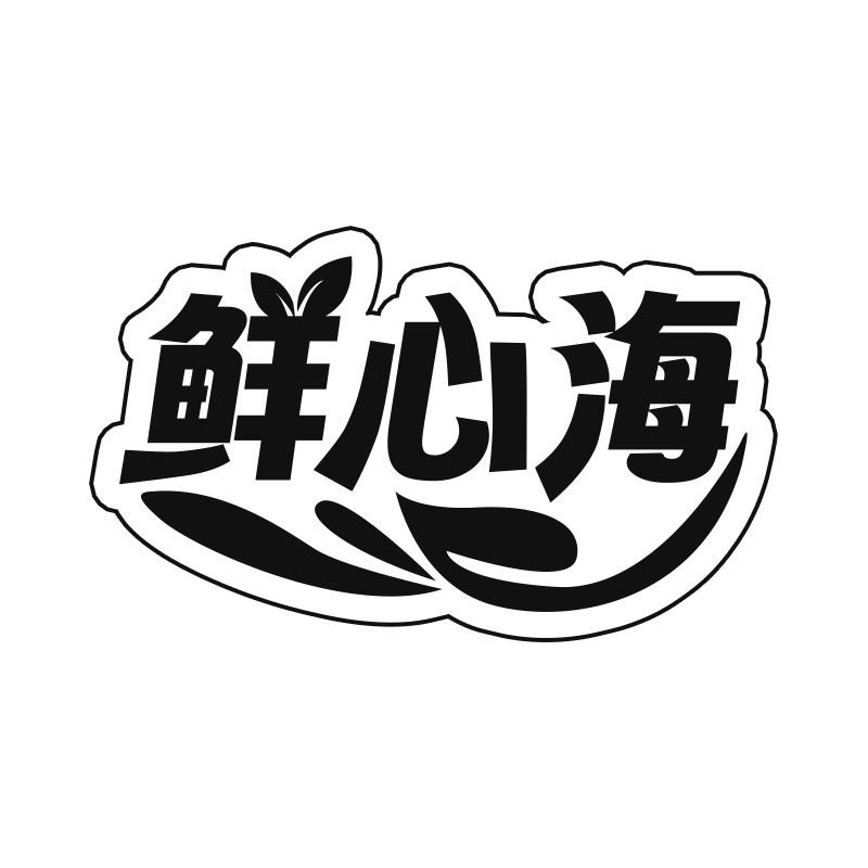鲜心海