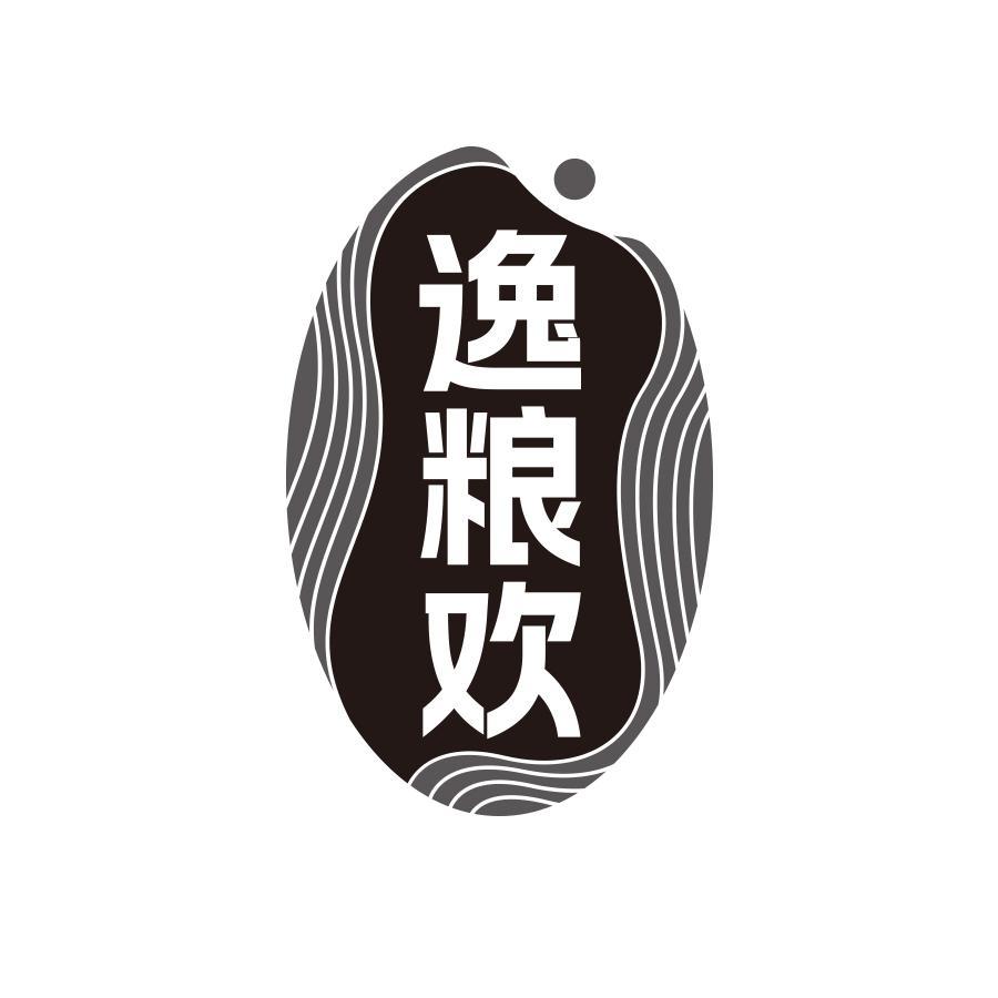 逸粮欢