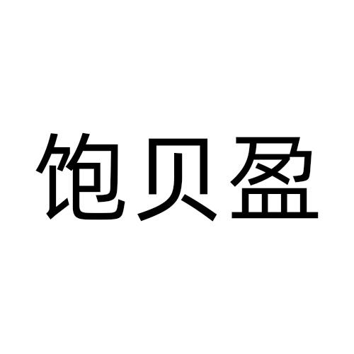 饱贝盈