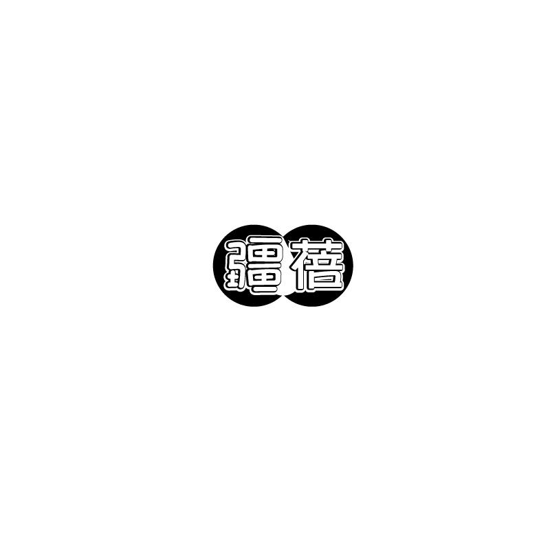 疆蓓