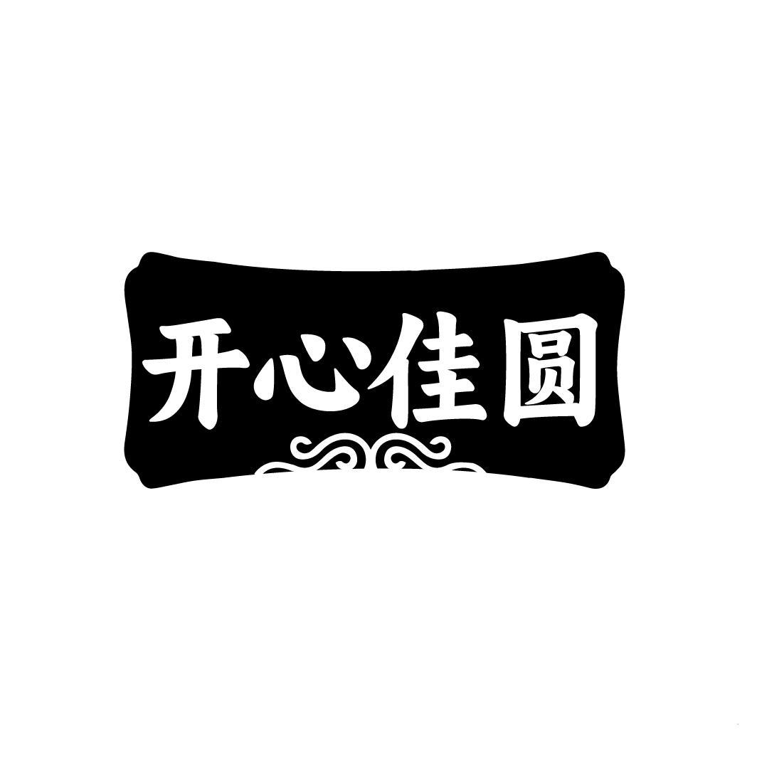 开心佳圆