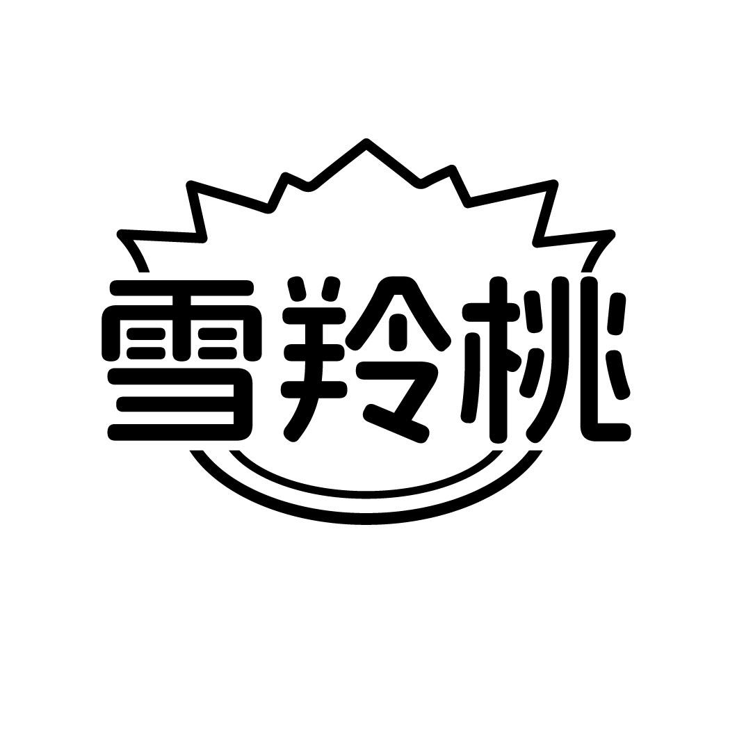 雪羚桃