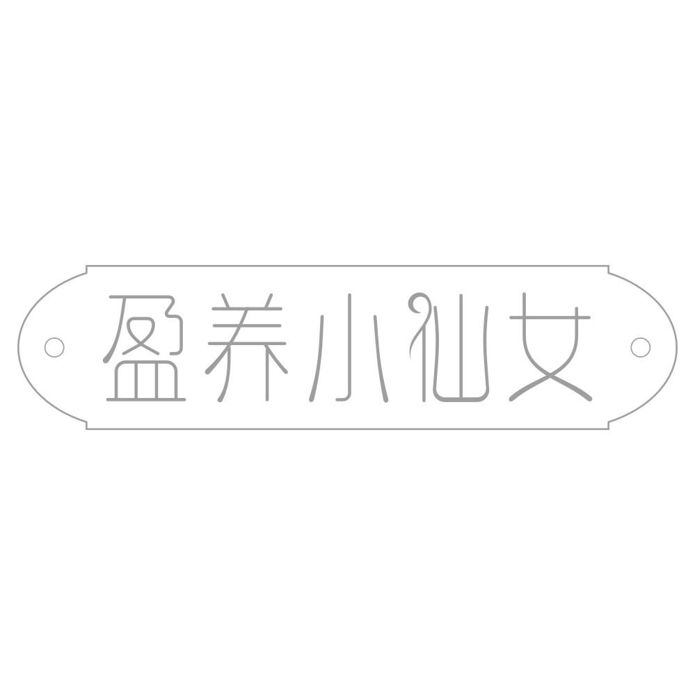 盈养小仙女