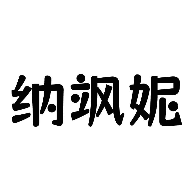纳飒妮